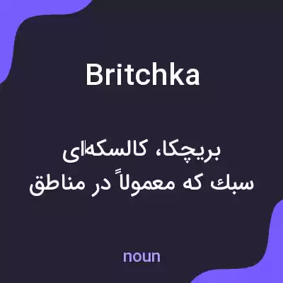 معنی britchka به فارسی معنی britchka به فارسی
