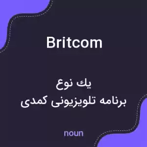 معنی britcom به فارسی معنی britcom به فارسی