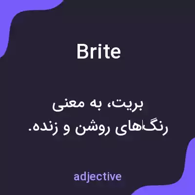 معنی brite به فارسی معنی brite به فارسی