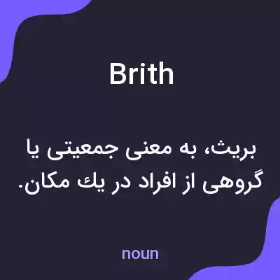 معنی brith به فارسی معنی brith به فارسی