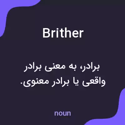 معنی brither به فارسی معنی brither به فارسی