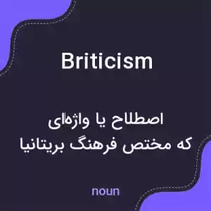 معنی briticism به فارسی