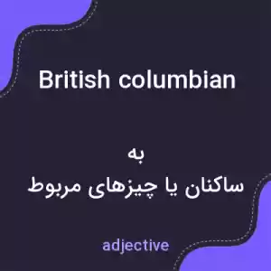 معنی british columbian به فارسی