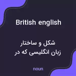 معنی british english به فارسی معنی british english به فارسی