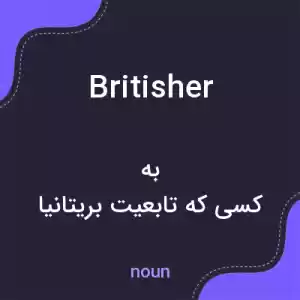 معنی britisher به فارسی معنی britisher به فارسی