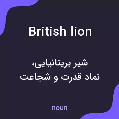 معنی british lion به فارسی معنی british lion به فارسی