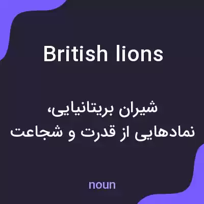 معنی british lions به فارسی