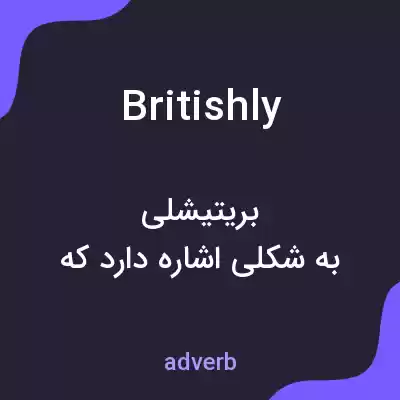 معنی britishly به فارسی معنی britishly به فارسی