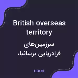 معنی british overseas territory به فارسی معنی british overseas territory به فارسی