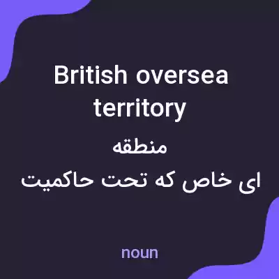 معنی british oversea territory به فارسی معنی british oversea territory به فارسی