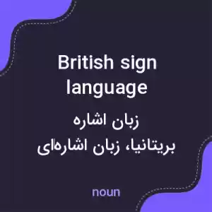 معنی british sign language به فارسی معنی british sign language به فارسی