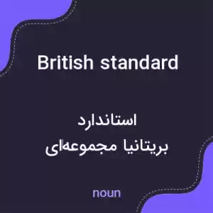 معنی british standard به فارسی