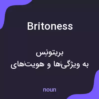 معنی britoness به فارسی معنی britoness به فارسی