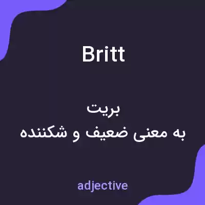 معنی britt به فارسی معنی britt به فارسی