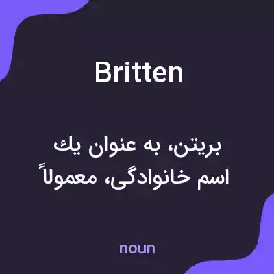 معنی britten به فارسی معنی britten به فارسی