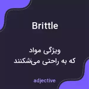 معنی brittle به فارسی معنی brittle به فارسی