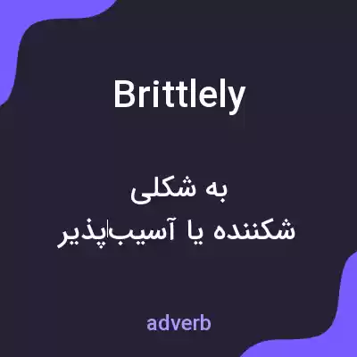 معنی brittlely به فارسی معنی brittlely به فارسی