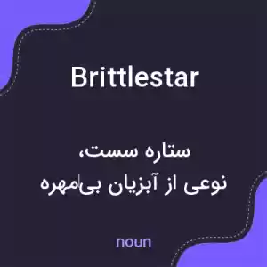 معنی brittlestar به فارسی معنی brittlestar به فارسی