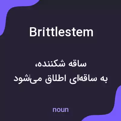 معنی brittlestem به فارسی معنی brittlestem به فارسی