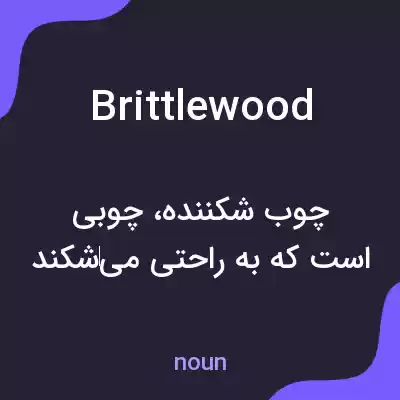 معنی brittlewood به فارسی معنی brittlewood به فارسی