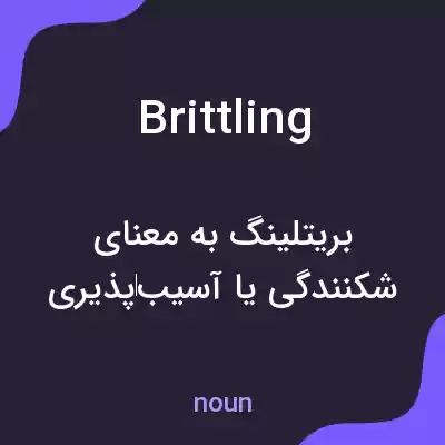 معنی brittling به فارسی معنی brittling به فارسی