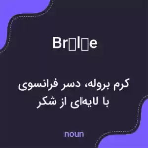 معنی brûlée به فارسی معنی brûlée به فارسی