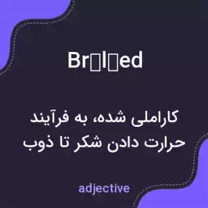 معنی brûléed به فارسی معنی brûléed به فارسی