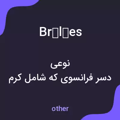 معنی brûlées به فارسی