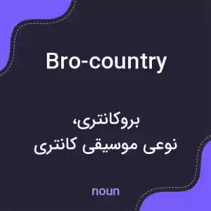 معنی bro-country به فارسی معنی bro-country به فارسی
