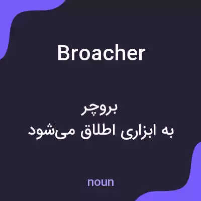 معنی broacher به فارسی معنی broacher به فارسی