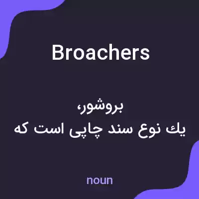 معنی broachers به فارسی معنی broachers به فارسی