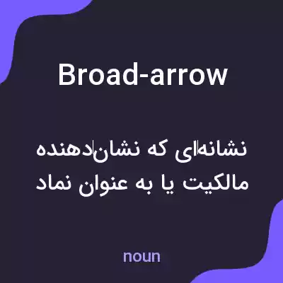 معنی broad-arrow به فارسی معنی broad-arrow به فارسی