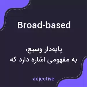 معنی broad-based به فارسی معنی broad-based به فارسی