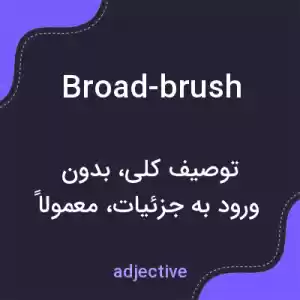 معنی broad-brush به فارسی معنی broad-brush به فارسی