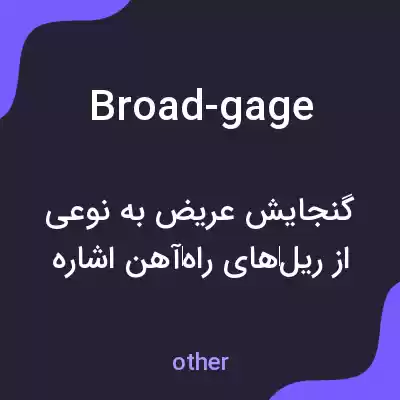 معنی broad-gage به فارسی معنی broad-gage به فارسی