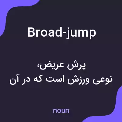 معنی broad-jump به فارسی معنی broad-jump به فارسی