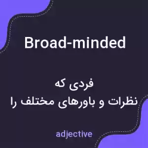 معنی broad-minded به فارسی معنی broad-minded به فارسی