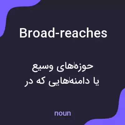 معنی broad-reaches به فارسی معنی broad-reaches به فارسی