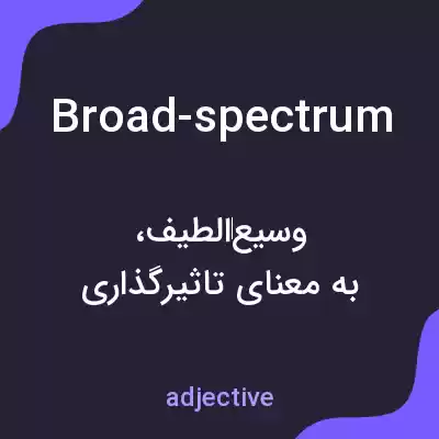 معنی broad-spectrum به فارسی معنی broad-spectrum به فارسی