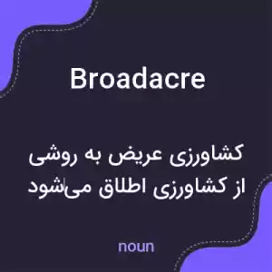 معنی broadacre به فارسی معنی broadacre به فارسی