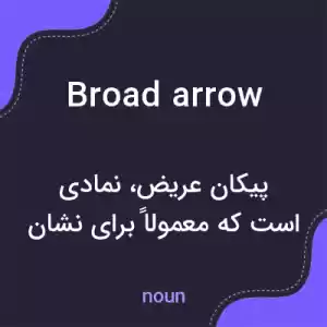 معنی broad arrow به فارسی معنی broad arrow به فارسی