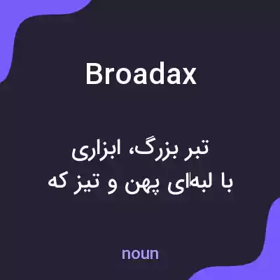 معنی broadax به فارسی معنی broadax به فارسی