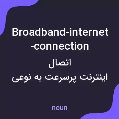 معنی broadband-internet-connection به فارسی معنی broadband-internet-connection به فارسی