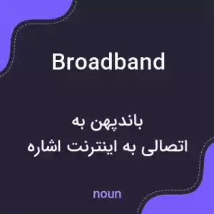 معنی broadband به فارسی معنی broadband به فارسی