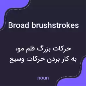 معنی broad brushstrokes به فارسی معنی broad brushstrokes به فارسی