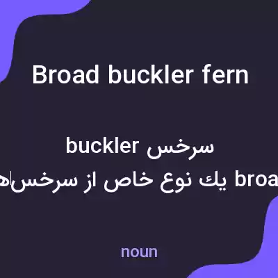 معنی broad buckler fern به فارسی معنی broad buckler fern به فارسی