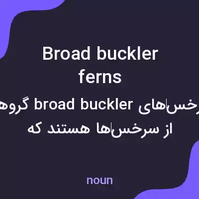 معنی broad buckler ferns به فارسی معنی broad buckler ferns به فارسی