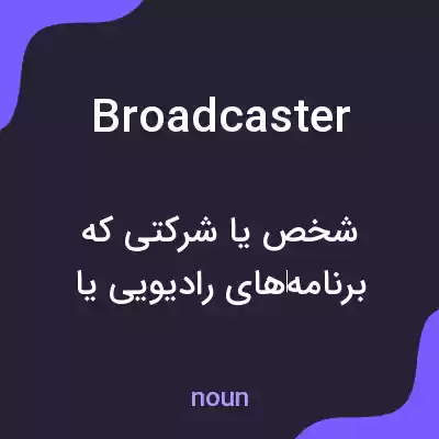 معنی broadcaster به فارسی معنی broadcaster به فارسی