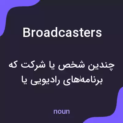 معنی broadcasters به فارسی معنی broadcasters به فارسی