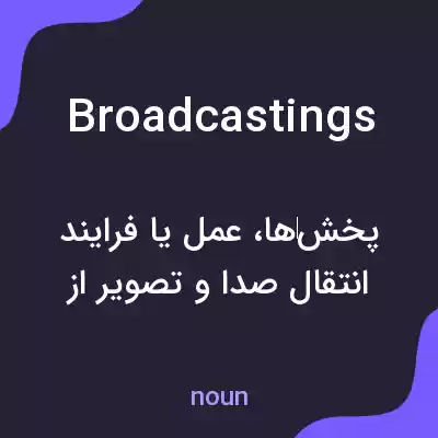 معنی broadcastings به فارسی معنی broadcastings به فارسی
